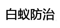 四平白蚁治理消杀